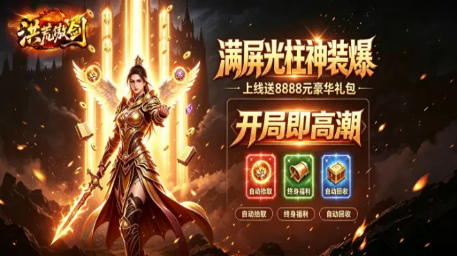 《洪荒傲剑》传奇手游官网：洪荒傲剑传奇｜一剑镇神魔
